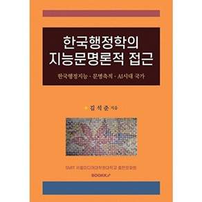 부크크 [POD] 한국행정학의 지능문명론적 접근 - 한국행정지능ㆍ문명축적ㆍAI시대 국가
