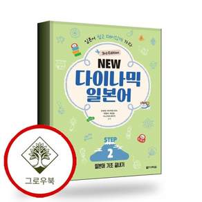 NEW 다이나믹 일본어 STEP 2 스테디셀러