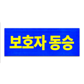 라쿤마켓 보호자동승표지 차량용스티커 반사스티커 탈부착용 통학버스 자석타입