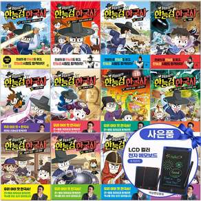 (전13권) 최태성의 한능검 한국사 1-13권 세트 초등 학습 만화+전자 칠판 증정+