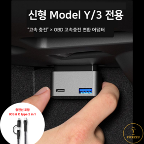 픽쭈 테슬라 휴대폰 고속 충전 어댑터 C타입 IOS 호환 선포함 OBD 모델Y 핸드폰 어댑터 충전기 주니퍼 프리미엄 모델3