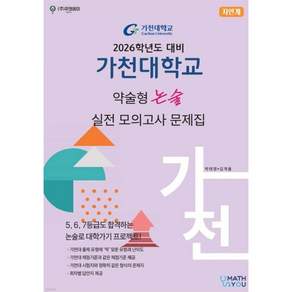 2026 가천대학교 약술형 논술 실전 모의고사 문제집 자연계 (2025년) / 박태영 김계율