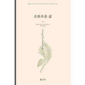 조화로운 삶 - 헬렌과 스콧 니어링이 버몬트 숲속에서 산 스무 해의 기록