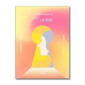 나는 내 운명 / 정신세계사