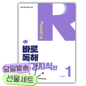 바로 독해 배경지식편 Level 1 [쁘띠수첩+당근볼펜]