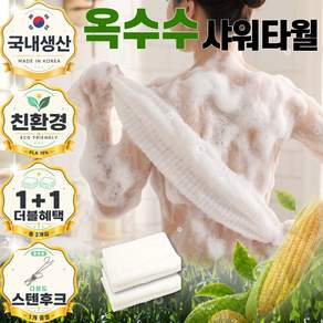 런포미 퓨어폼 국산 저자극 옥수수 샤워타월