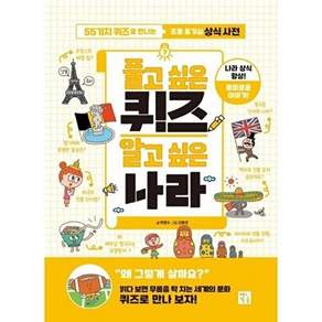 키움 풀고 싶은 퀴즈 알고 나라 - 55가지 퀴즈로 만나는 초등 호기심 상식 사전