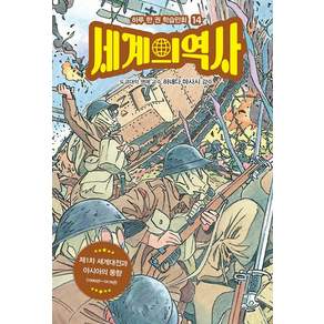 세계의 역사 14 - 제1차 세계대전과 아시아의 동향 (1900년~1919년) - 하루 한 권 학습만화 14
