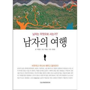 남자의 여행 / 유명종 / 디스커버리미디어 (여행책 베스트셀러)