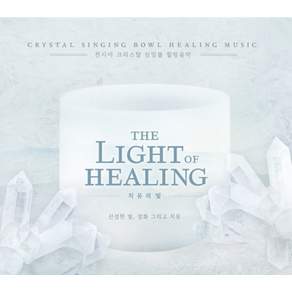 치유의 빛(The Light Of Healing)_천시아 크리스탈 싱잉볼 힐링음악(명상음악)_싱잉볼CD음반