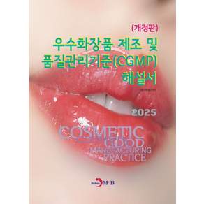 2025 우수화장품 제조 및 품질관리기준(CGMP) 해설서 개정판