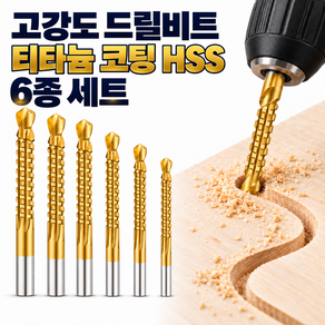 도도비 고강도 드릴비트 티타늄 합금 고속강 드릴비트6개