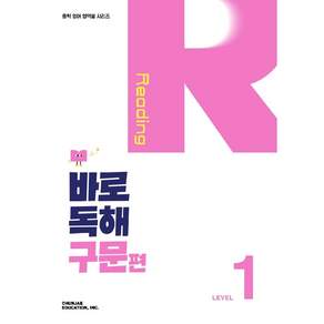 바로 독해 구문편 Level 1 : 중학 영어 영역별 시리즈 Reading