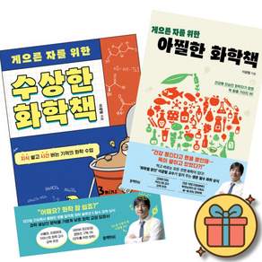 게으른 자를 위한 수상한 화학책 + 게으른 자를 위한 아찔한 화학책 세트 (전2권) + 사은품