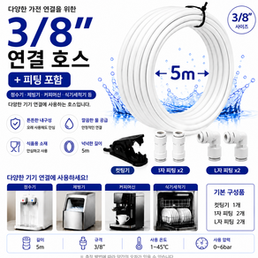 블루하운드 3/8인치 정수기 제빙기 커피머신 설치방법 호스 5m 피팅 컷팅기 포함