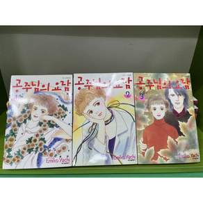 공주님의 요람 1-3 완결 (소장용 중상급) # 야치 에미코 #