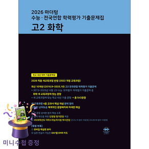 2026 마더텅 수능∙전국연합 학력평가 기출문제집 고2 화학