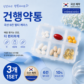인리스 약통 휴대용 6칸 국산 알약 영양제 케이스 3개