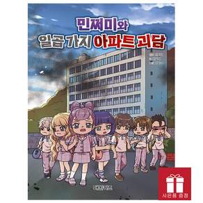 [오늘 출발 최신간] 민쩌미와 일곱 가지 아파트 괴담