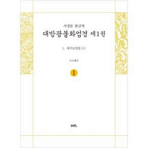 사경본 한글역 대방광불화엄경 1: 세주묘엄품(1):