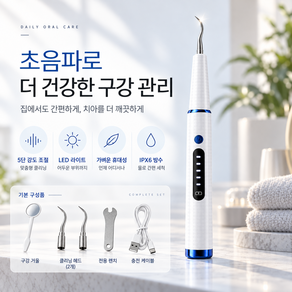 스마트 LED 초음파 구강 청결기 셀프