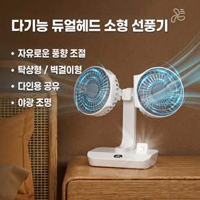 KC인증 듀얼헤드 탁상용 선풍기 무선 미니 무소음 무선 써큘레이터 선풍기