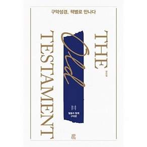 비아토르 구약성경 책별로 만나다 - 말씀과 함께 구약편