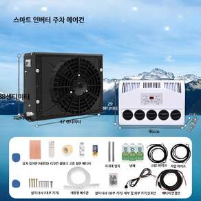 차량용 무시동 에어컨 화물차 캠핑카 대형차 냉방기 분체형 숨김 설치 냉풍기