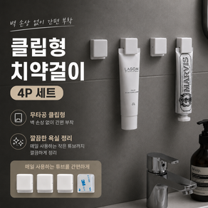 무타공 튜브걸이 클립 치약걸이 튜브홀더 4p