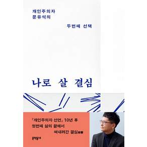 나로 살 결심:개인주의자 문유석의 두번째 선택