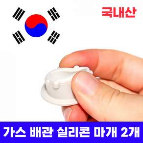 미니갤러리 가스 배관 도시가스 싱크대 주방상판 구멍 실리콘 마개