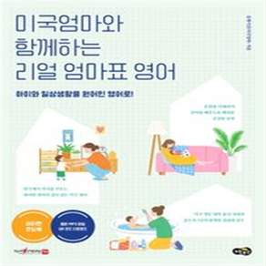 미국엄마와 함께하는 리얼 엄마표 영어 - 김캐서린(미국엄마)