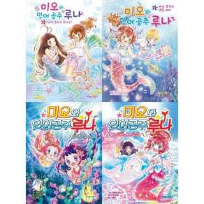 [전집] 초등 3-4학년 추천 창작동화 : 미오와 인어공주 루나 1-4권 세트 (전 4권) : 모험동화 모험이야기 미오와루나 인어공주이야기 공주이야기동화