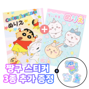 [2종 세트] 짱구는 못말려 + 치이카와 먼작귀 캐릭터 색칠공부 컬러링북 일본 정품 32P 짱구 스티커 증정