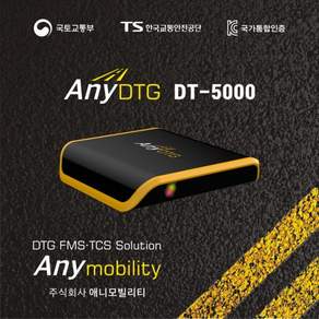 [통신비무료] 자동전송 자가설치 Any DTG DT-5000온라인 판매 1위 - 애니디티지 운행기록장치 - 최신 고급형 교통안전공단 표준형