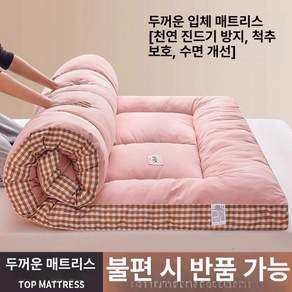 씽크라이프 세탁기OK 토퍼 매트리스 포근하고 편안한 사계절 숙면용 바닥 매트