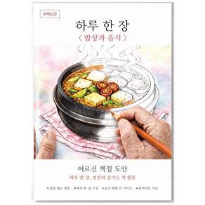 여백도안 하루한장 어르신 색칠도안 치매예방 시니어 인지향상 색칠공부