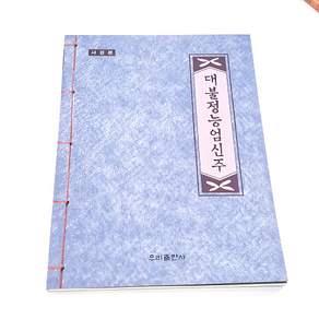 대불정능엄신주 - (사경본) 불교경전 우리출판사
