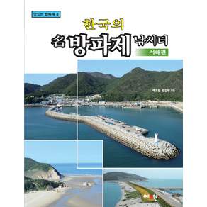 한국의 명 방파제 낚시터: 서해편