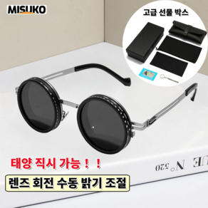 고죠 스타일 오픈형 선글라스 UV차단 렌즈 회전 밝기조절 선물세트 남성 여성
