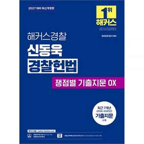 2027 해커스경 찰 신동욱 경 헌법 쟁점별 기출지문 OX 2476754