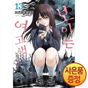 보이는 여고생 13권 + 책갈피증정