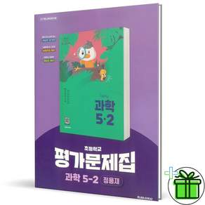 (사은품) 천재교육 초등 과학 5-2 자습서+평가문제집 (정용재) 2026년