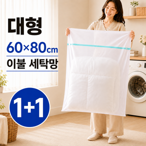 노모로 초대형 이불 세탁망 고밀도 메쉬 침구 빨래망