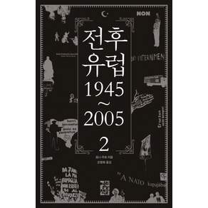 전후 유럽 1945~2005. 2