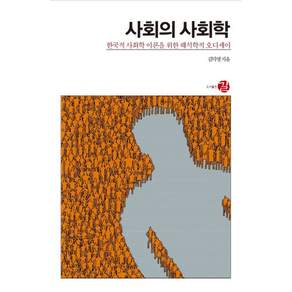 사회의 사회학:한국적 사회학 이론을 위한 해석학적 오디세이