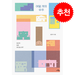 여덟 개의 우주 + 쁘띠수첩 증정