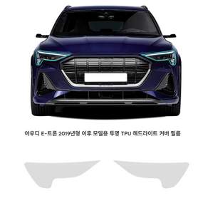 2019-2023년형 아우디 e-tron용 TPU 헤드라이트 보호 필름 투명 긁힘 방지 자가 복원 램프 커버 2매 세트