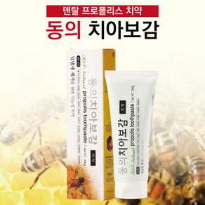 동의 치아보감 덴탈 프로폴리스(기능성 치약) 치아건강