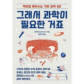 우리학교 그래서 과학이 필요한 거죠 - 팩트로 깨부수는 가짜 과학 88